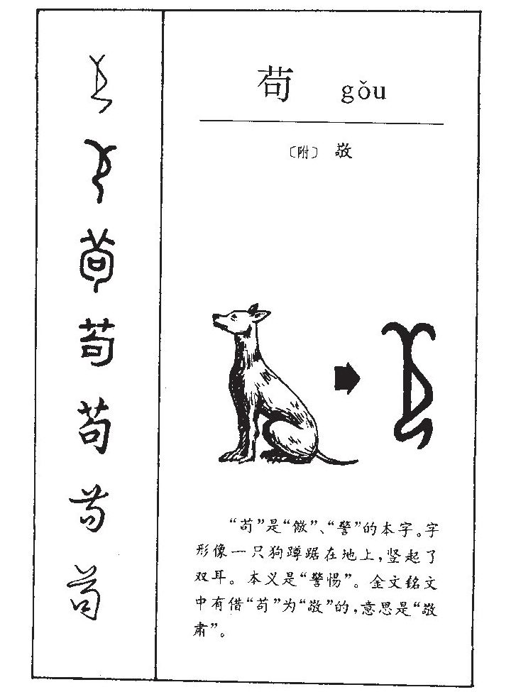 茍