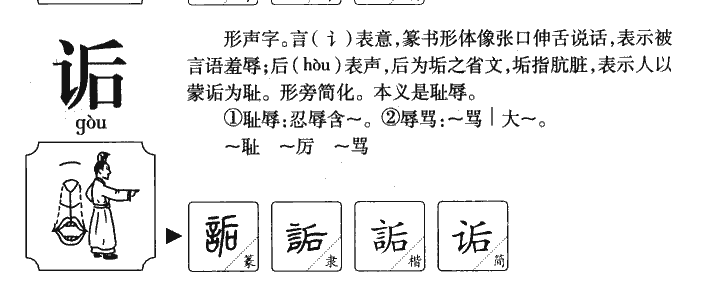 詬