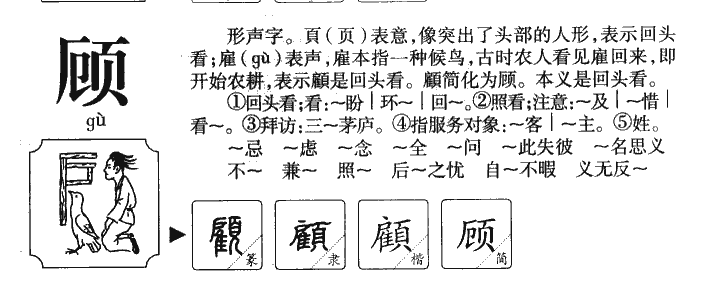 顧