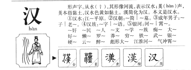 漢