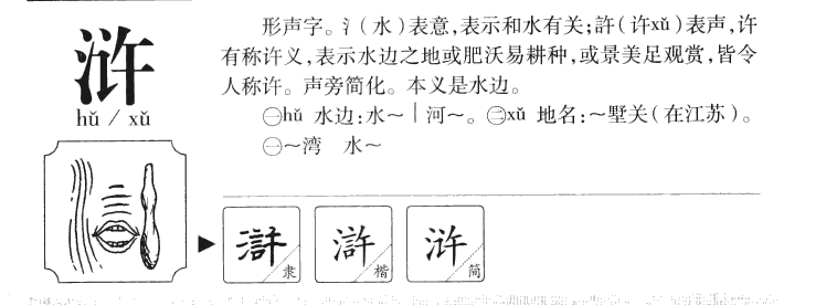 滸