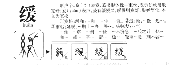 緩