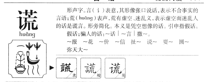 謊