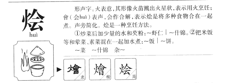 燴