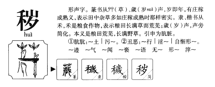 穢