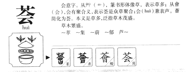 薈