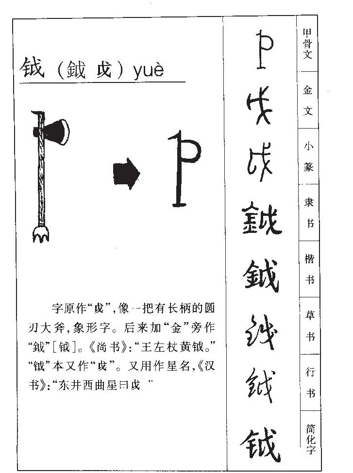 鉞