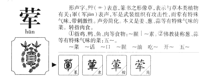 葷