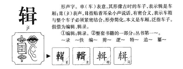輯