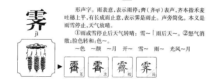 霽