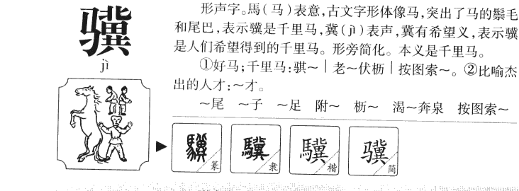 驥