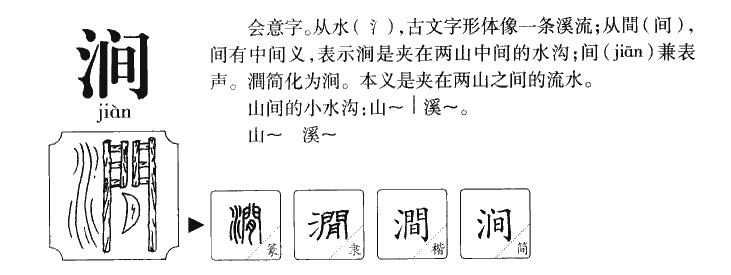 澗