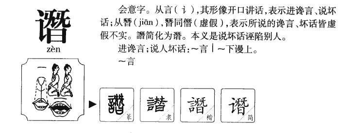 譖