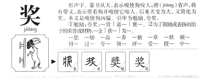 獎
