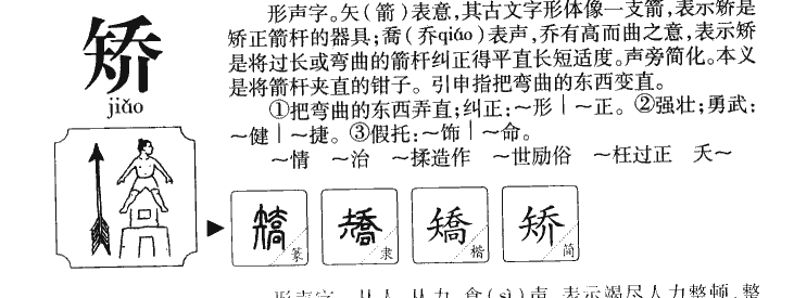 矯