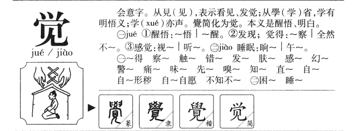 覺