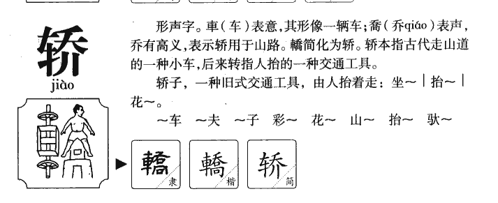 轎