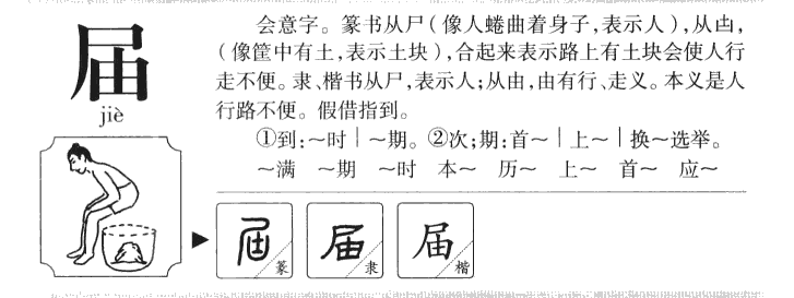 屆