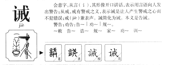 誡
