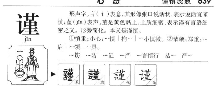 謹(jǐn)