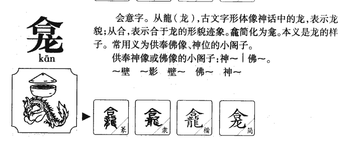 龕