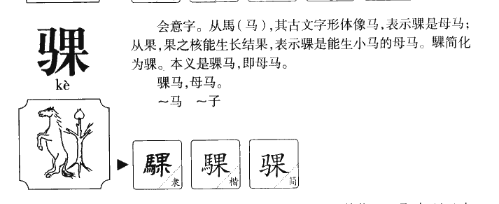 騍