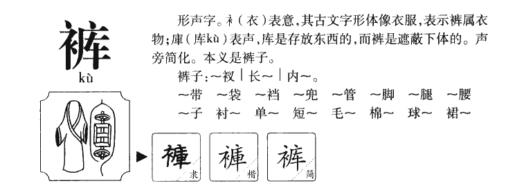 褲