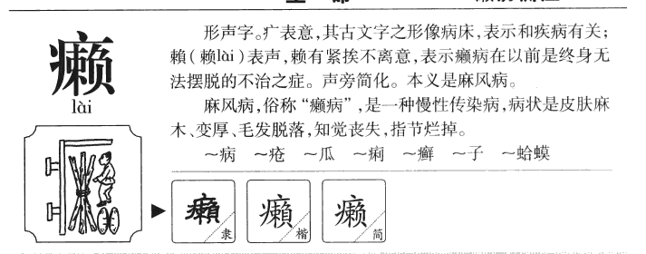 癩