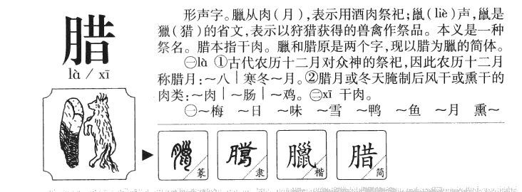 臘