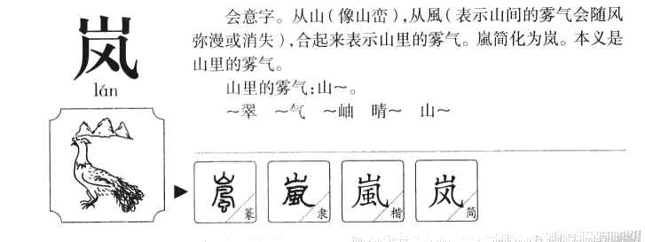 嵐