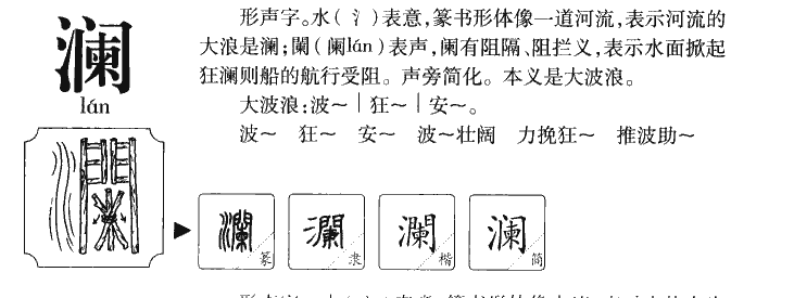 瀾