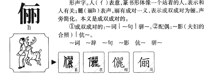 儷