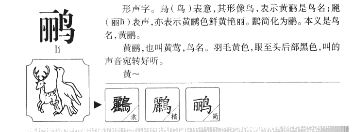 鸝