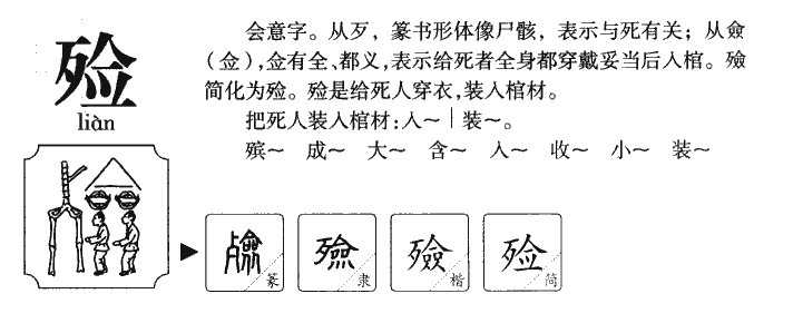 殮