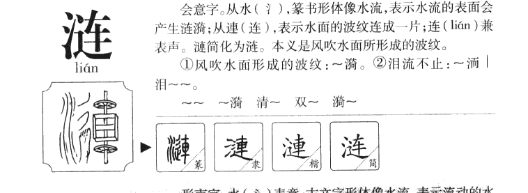 漣