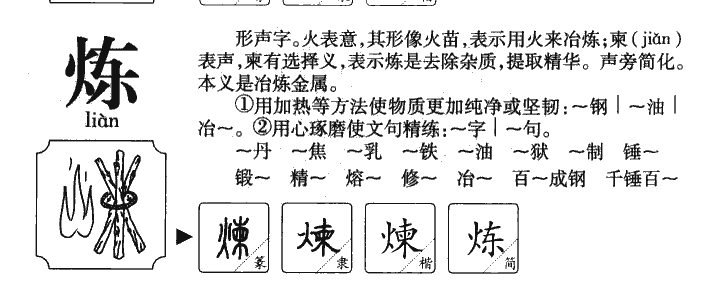 煉