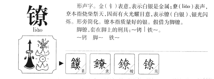 鐐