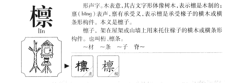 檁