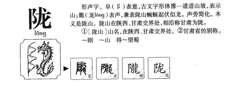 隴