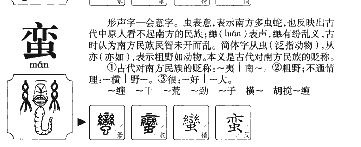 蠻
