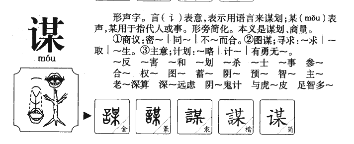 謀