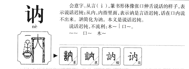 訥