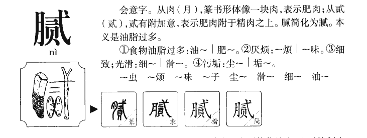 膩