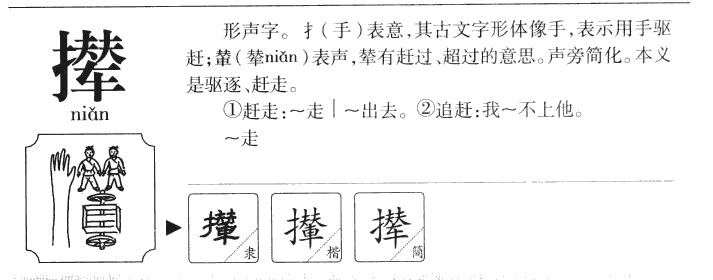 攆