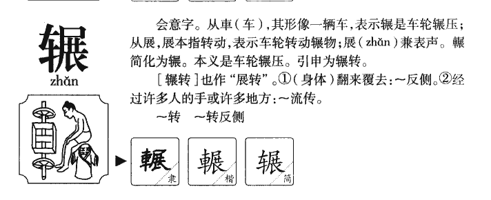 輾