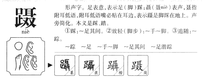 躡