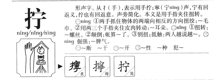 擰