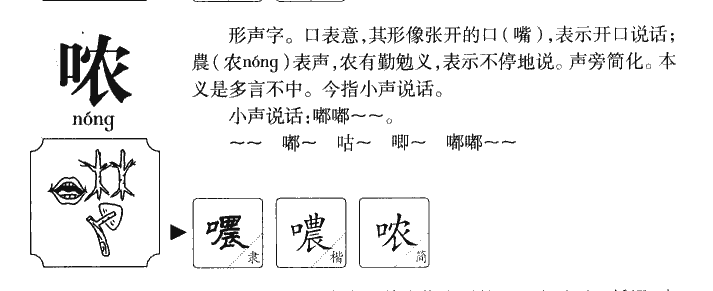 噥