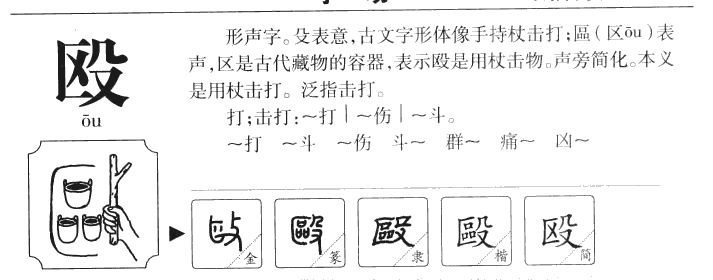 毆