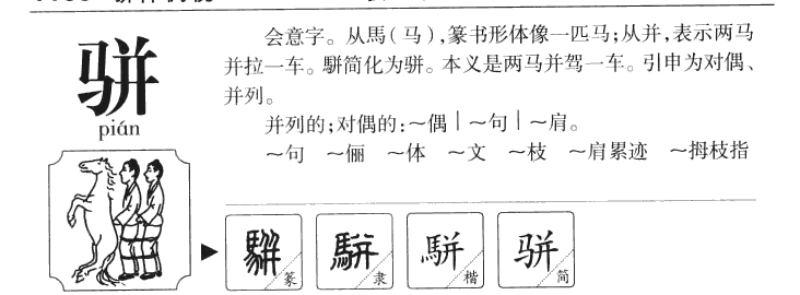 駢